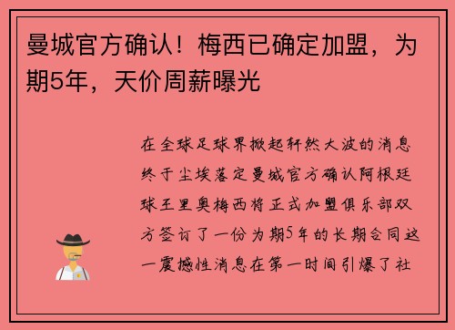 曼城官方确认！梅西已确定加盟，为期5年，天价周薪曝光