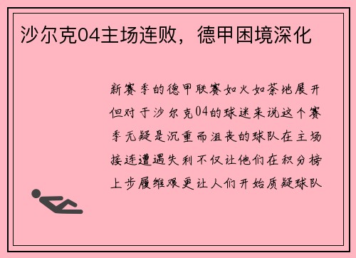 沙尔克04主场连败，德甲困境深化