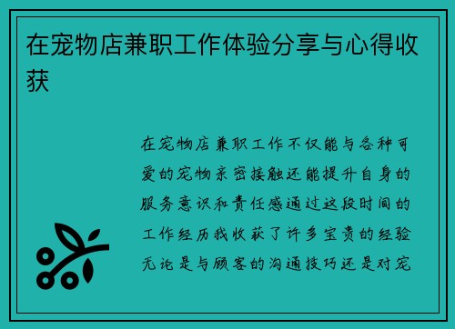 在宠物店兼职工作体验分享与心得收获