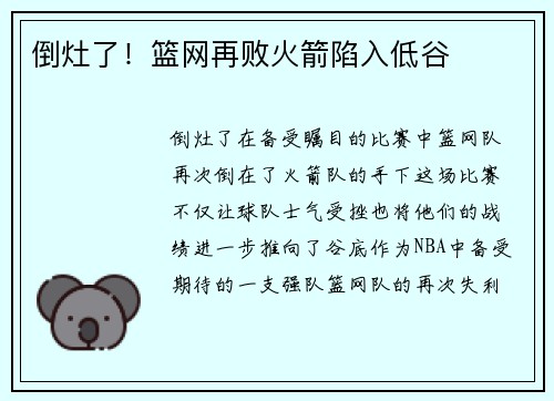 倒灶了！篮网再败火箭陷入低谷