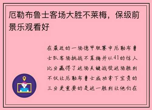 厄勒布鲁士客场大胜不莱梅，保级前景乐观看好