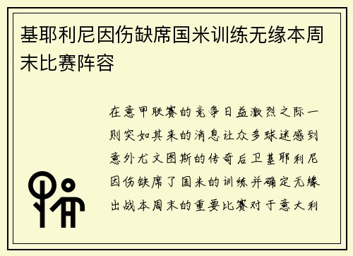 基耶利尼因伤缺席国米训练无缘本周末比赛阵容
