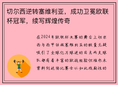 切尔西逆转塞维利亚，成功卫冕欧联杯冠军，续写辉煌传奇