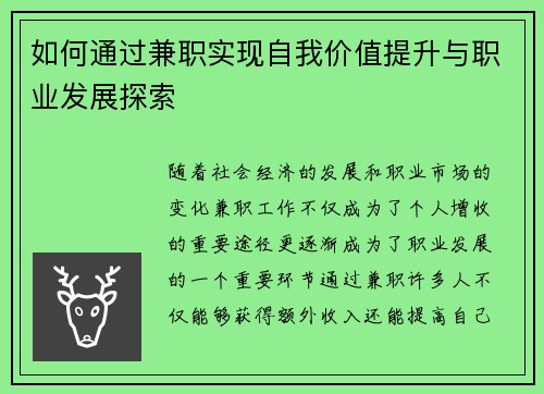 如何通过兼职实现自我价值提升与职业发展探索