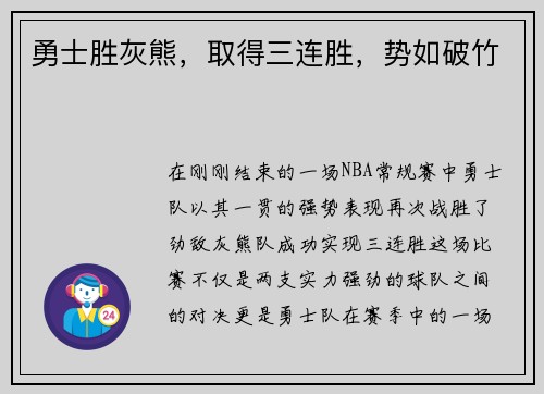 勇士胜灰熊，取得三连胜，势如破竹
