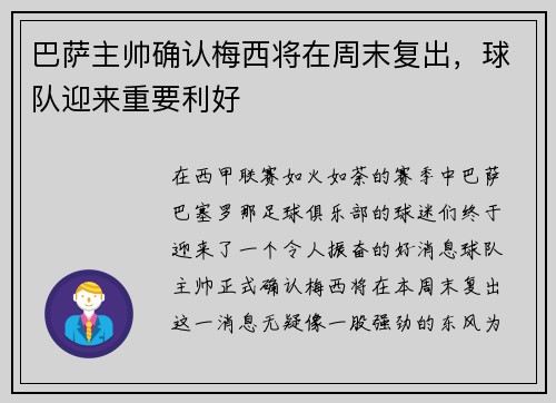 巴萨主帅确认梅西将在周末复出，球队迎来重要利好
