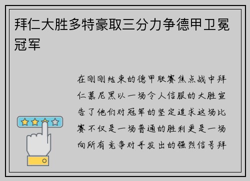 拜仁大胜多特豪取三分力争德甲卫冕冠军