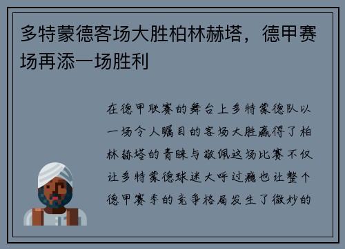 多特蒙德客场大胜柏林赫塔，德甲赛场再添一场胜利