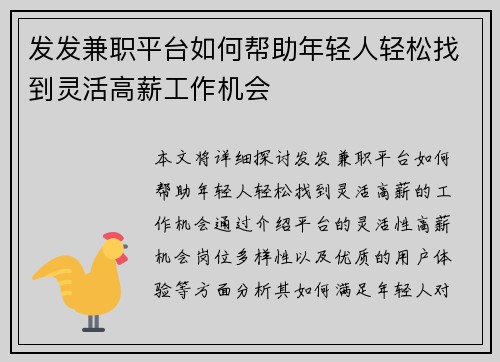 发发兼职平台如何帮助年轻人轻松找到灵活高薪工作机会