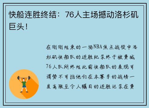 快船连胜终结：76人主场撼动洛杉矶巨头！