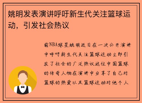 姚明发表演讲呼吁新生代关注篮球运动，引发社会热议