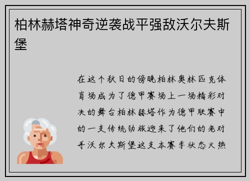 柏林赫塔神奇逆袭战平强敌沃尔夫斯堡