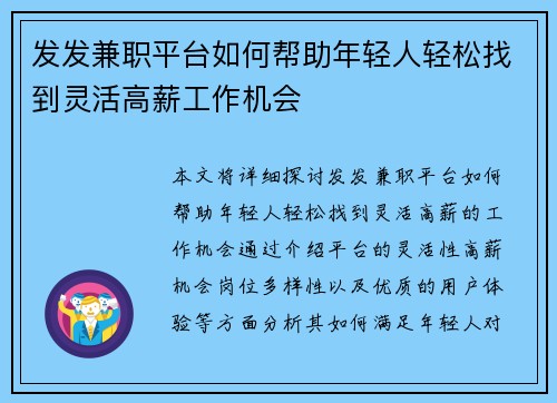 发发兼职平台如何帮助年轻人轻松找到灵活高薪工作机会