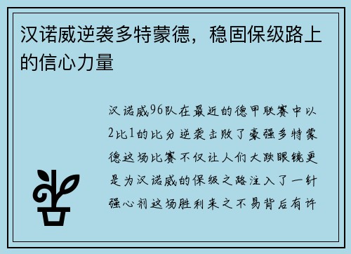 汉诺威逆袭多特蒙德，稳固保级路上的信心力量
