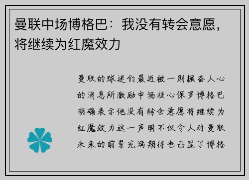 曼联中场博格巴：我没有转会意愿，将继续为红魔效力