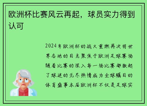 欧洲杯比赛风云再起，球员实力得到认可