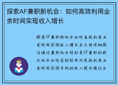 探索AF兼职新机会：如何高效利用业余时间实现收入增长