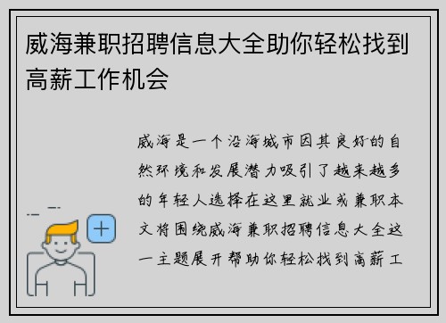 威海兼职招聘信息大全助你轻松找到高薪工作机会