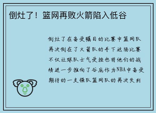 倒灶了！篮网再败火箭陷入低谷
