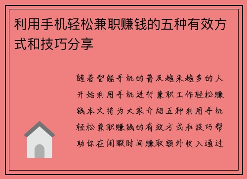 利用手机轻松兼职赚钱的五种有效方式和技巧分享