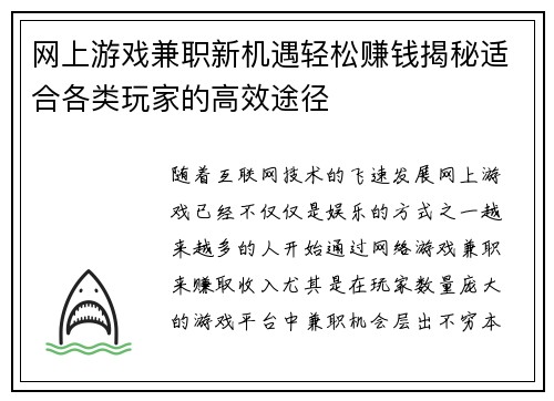 网上游戏兼职新机遇轻松赚钱揭秘适合各类玩家的高效途径