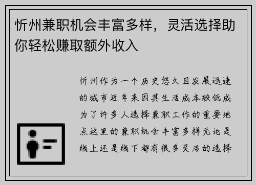 忻州兼职机会丰富多样，灵活选择助你轻松赚取额外收入