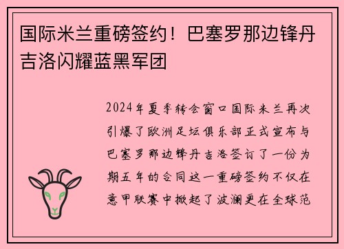 国际米兰重磅签约！巴塞罗那边锋丹吉洛闪耀蓝黑军团