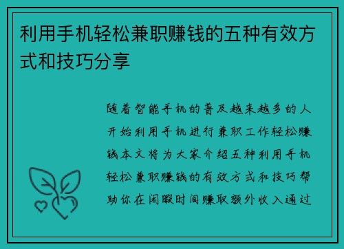 利用手机轻松兼职赚钱的五种有效方式和技巧分享