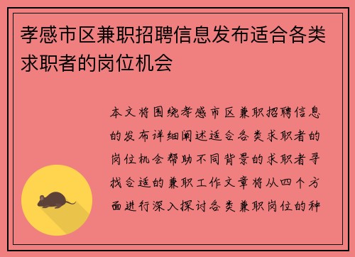 孝感市区兼职招聘信息发布适合各类求职者的岗位机会