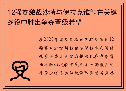 12强赛激战沙特与伊拉克谁能在关键战役中胜出争夺晋级希望