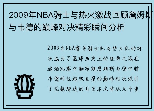 2009年NBA骑士与热火激战回顾詹姆斯与韦德的巅峰对决精彩瞬间分析