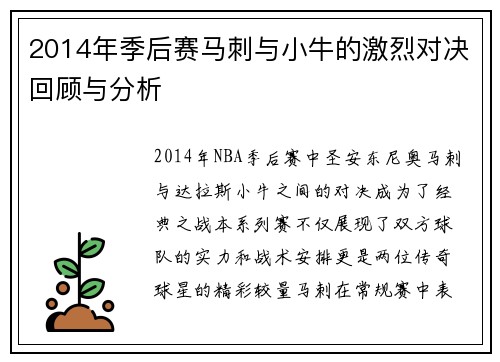 2014年季后赛马刺与小牛的激烈对决回顾与分析