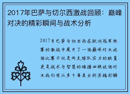 2017年巴萨与切尔西激战回顾：巅峰对决的精彩瞬间与战术分析
