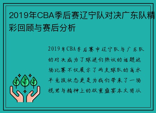 2019年CBA季后赛辽宁队对决广东队精彩回顾与赛后分析