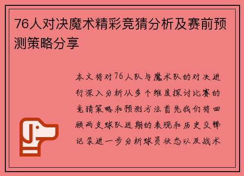 76人对决魔术精彩竞猜分析及赛前预测策略分享