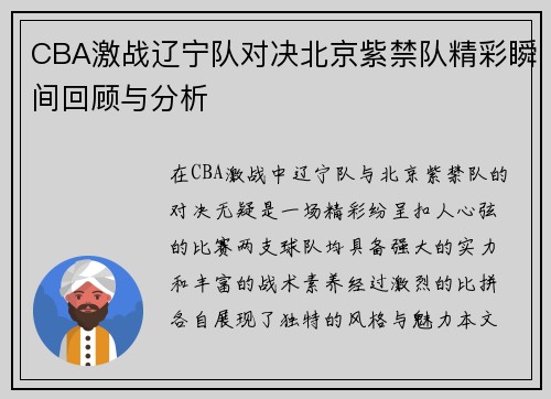 CBA激战辽宁队对决北京紫禁队精彩瞬间回顾与分析