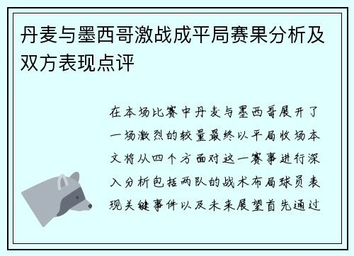 丹麦与墨西哥激战成平局赛果分析及双方表现点评