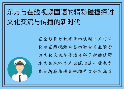 东方与在线视频国语的精彩碰撞探讨文化交流与传播的新时代