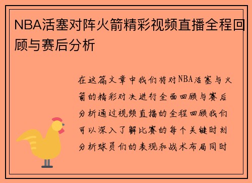 NBA活塞对阵火箭精彩视频直播全程回顾与赛后分析