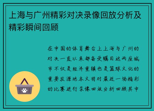 上海与广州精彩对决录像回放分析及精彩瞬间回顾