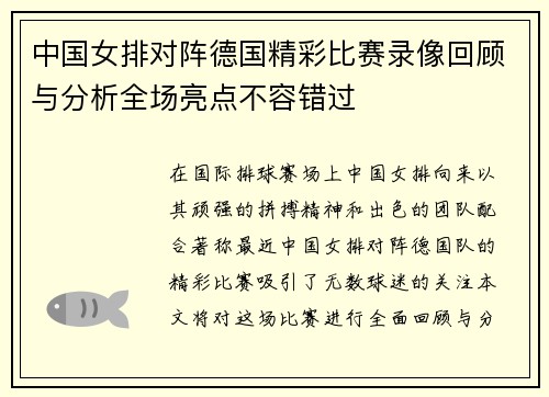 中国女排对阵德国精彩比赛录像回顾与分析全场亮点不容错过