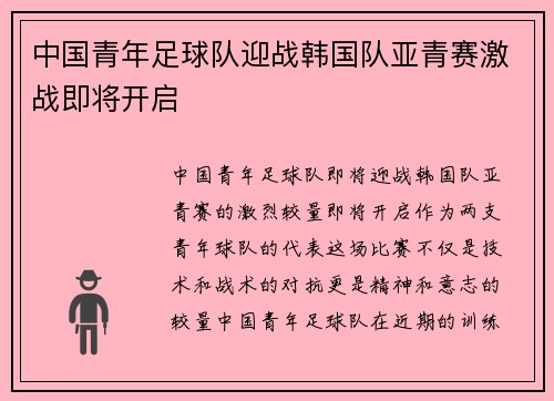 中国青年足球队迎战韩国队亚青赛激战即将开启