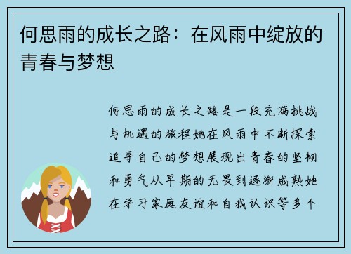 何思雨的成长之路：在风雨中绽放的青春与梦想