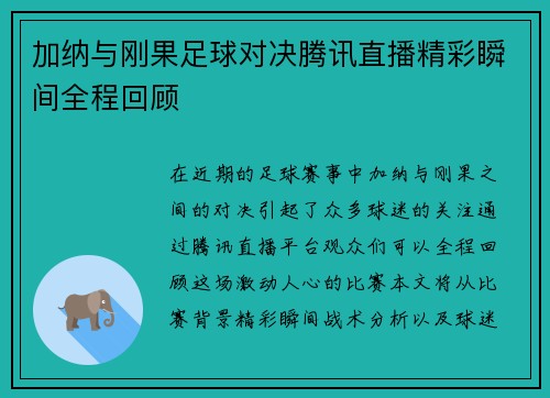 加纳与刚果足球对决腾讯直播精彩瞬间全程回顾