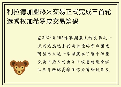 利拉德加盟热火交易正式完成三首轮选秀权加希罗成交易筹码