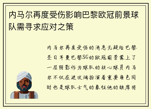 内马尔再度受伤影响巴黎欧冠前景球队需寻求应对之策