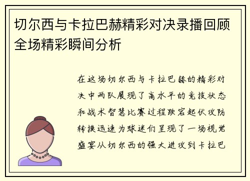 切尔西与卡拉巴赫精彩对决录播回顾全场精彩瞬间分析