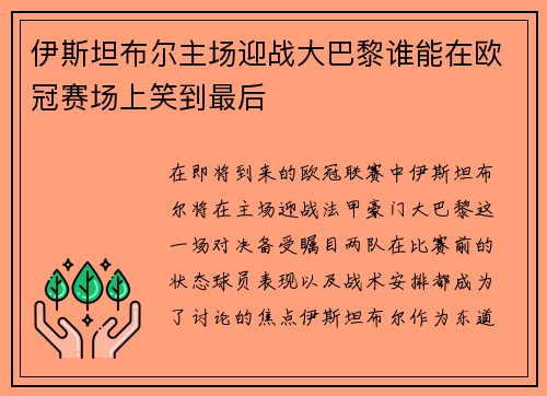 伊斯坦布尔主场迎战大巴黎谁能在欧冠赛场上笑到最后