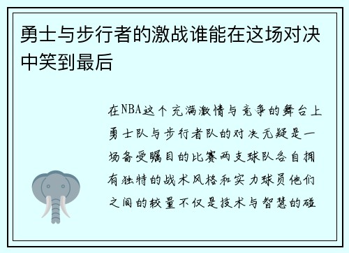 勇士与步行者的激战谁能在这场对决中笑到最后