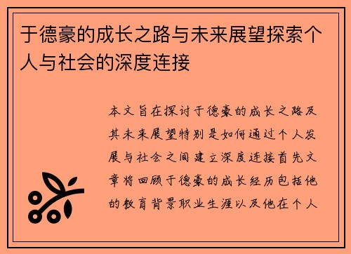 于德豪的成长之路与未来展望探索个人与社会的深度连接